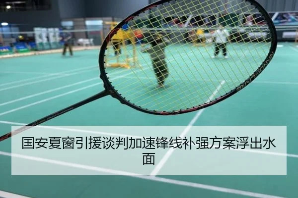 国安夏窗引援谈判加速锋线补强方案浮出水面