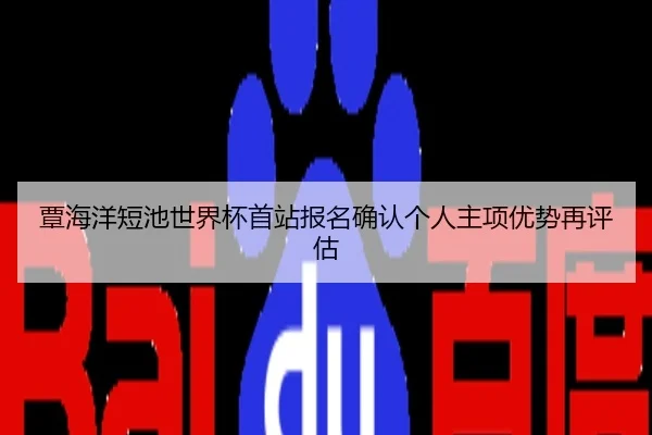 覃海洋短池世界杯首站报名确认个人主项优势再评估